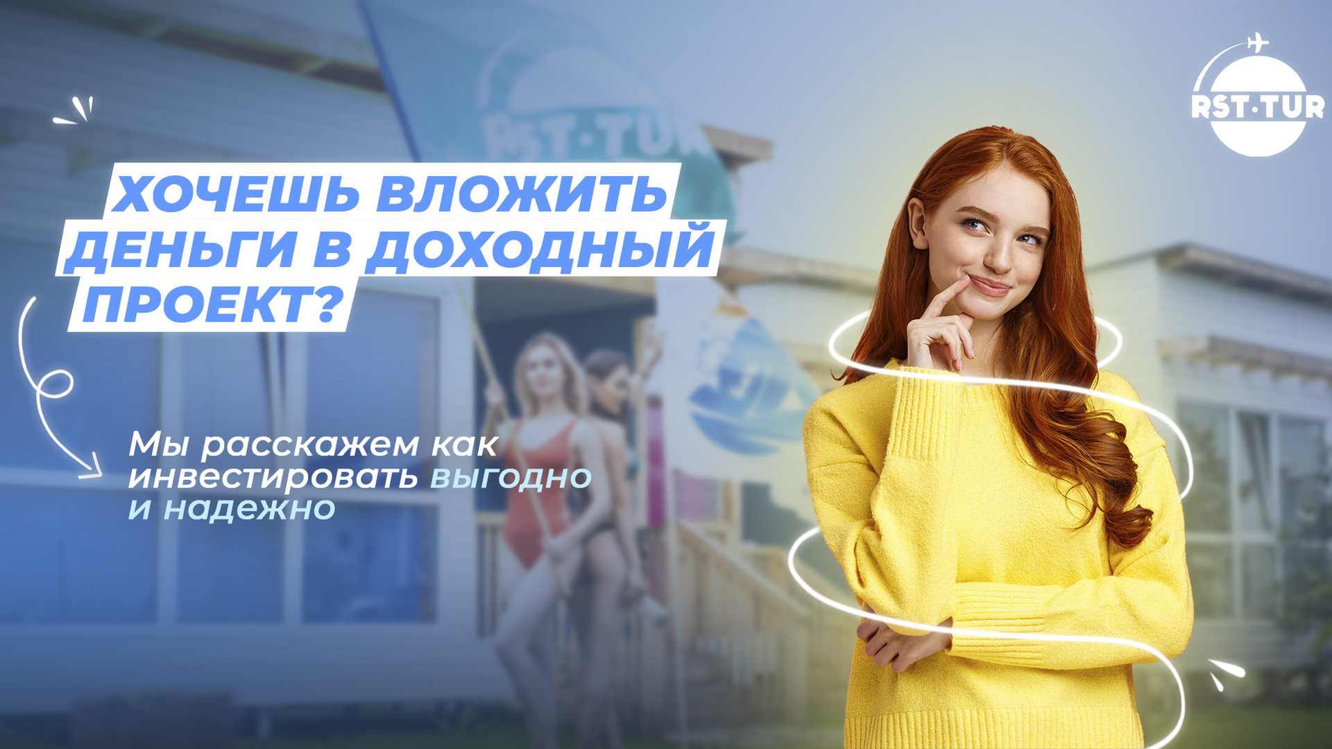 Куда вложить деньги этим летом - блог РСТ Тур | ☎ 8 (800) 551-32-30