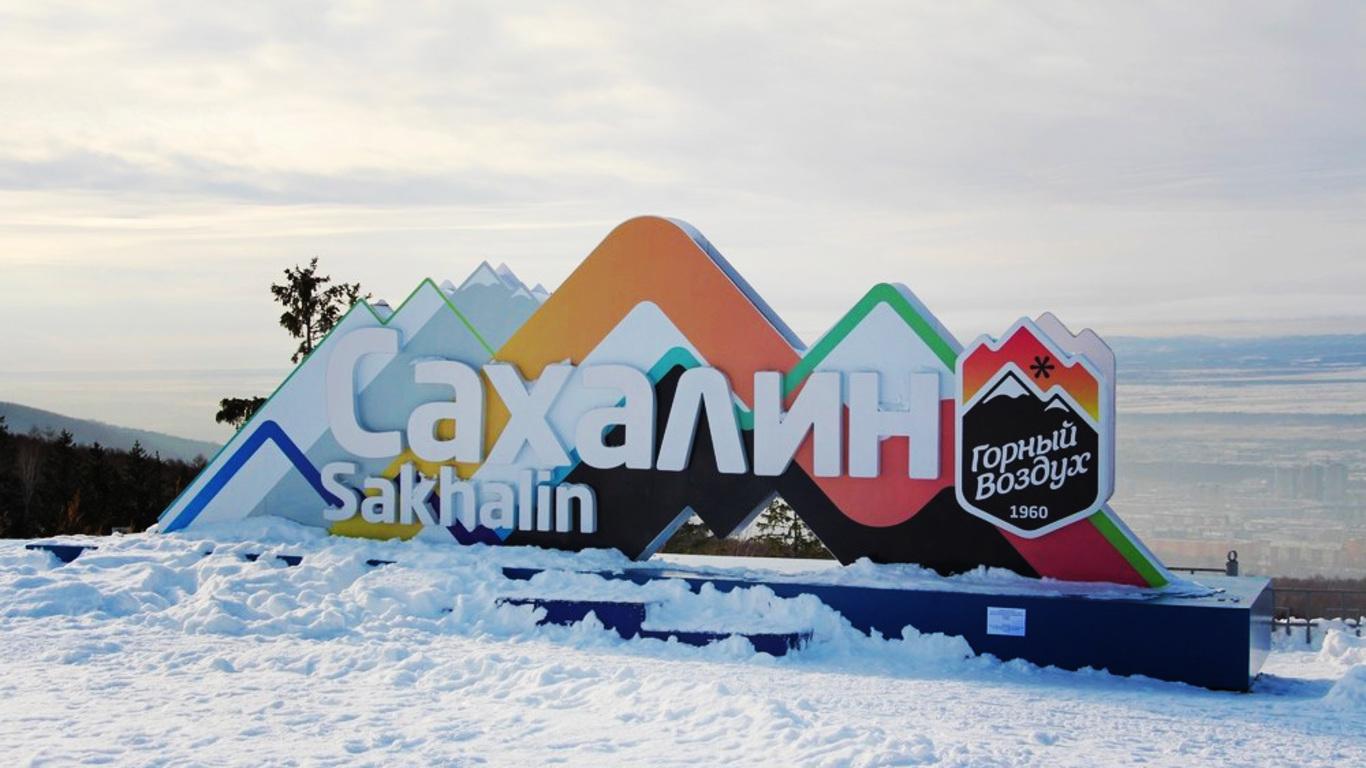 Южно-Сахалинск зимой горный воздух
